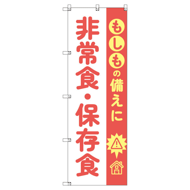 のぼり T-00478_もしもの備えに非常食・保存食 セット販売