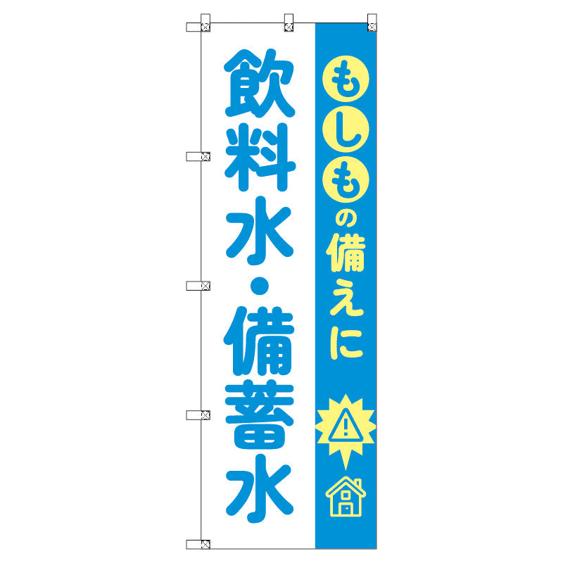 のぼり T-00479_もしもの備えに飲料水・備蓄水 セット販売