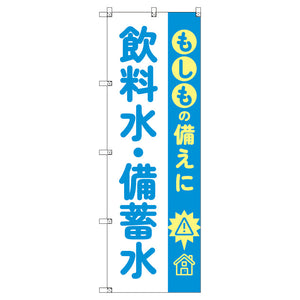 のぼり T-00479_もしもの備えに飲料水・備蓄水 セット販売