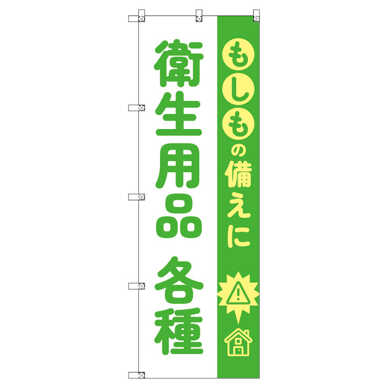 のぼり T-00480_もしもの備えに衛生用品各種 セット販売