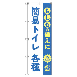 のぼり T-00484_もしもの備えに簡易トイレ各種 セット販売