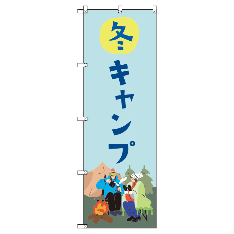 のぼり T-00490_冬キャンプ セット販売
