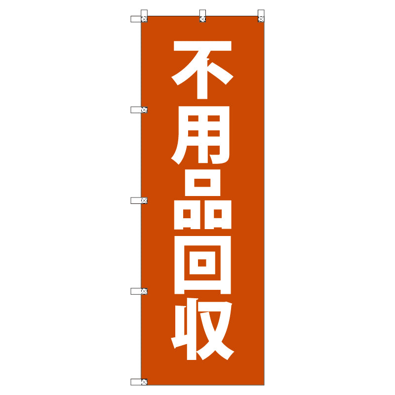 のぼり T-00491_不用品回収 セット販売