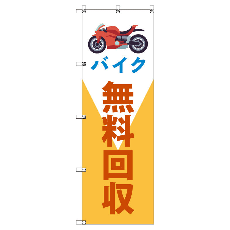 のぼり T-00495_バイク無料回収 セット販売