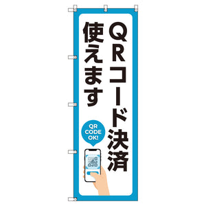 のぼり T-00503_QRコード決済使えます セット販売