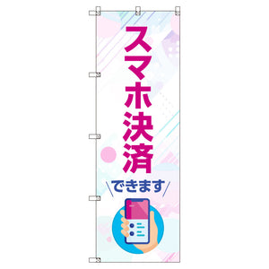 のぼり T-00506_スマホ決済できます セット販売