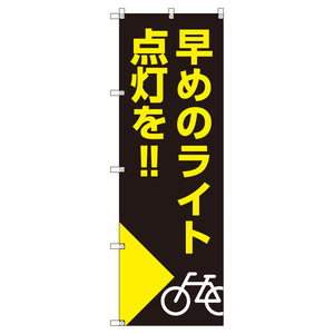 のぼり T-00509_早めのライト点灯を_自転車 セット販売