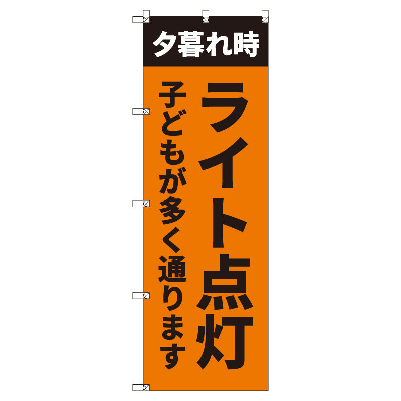 のぼり T-00512_夕暮れ時ライト点灯_子ども セット販売