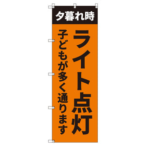 のぼり T-00512_夕暮れ時ライト点灯_子ども セット販売