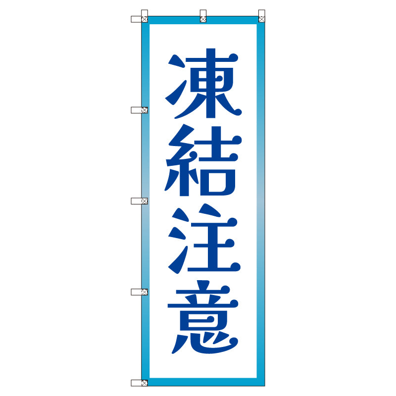 のぼり T-00515_凍結注意 セット販売