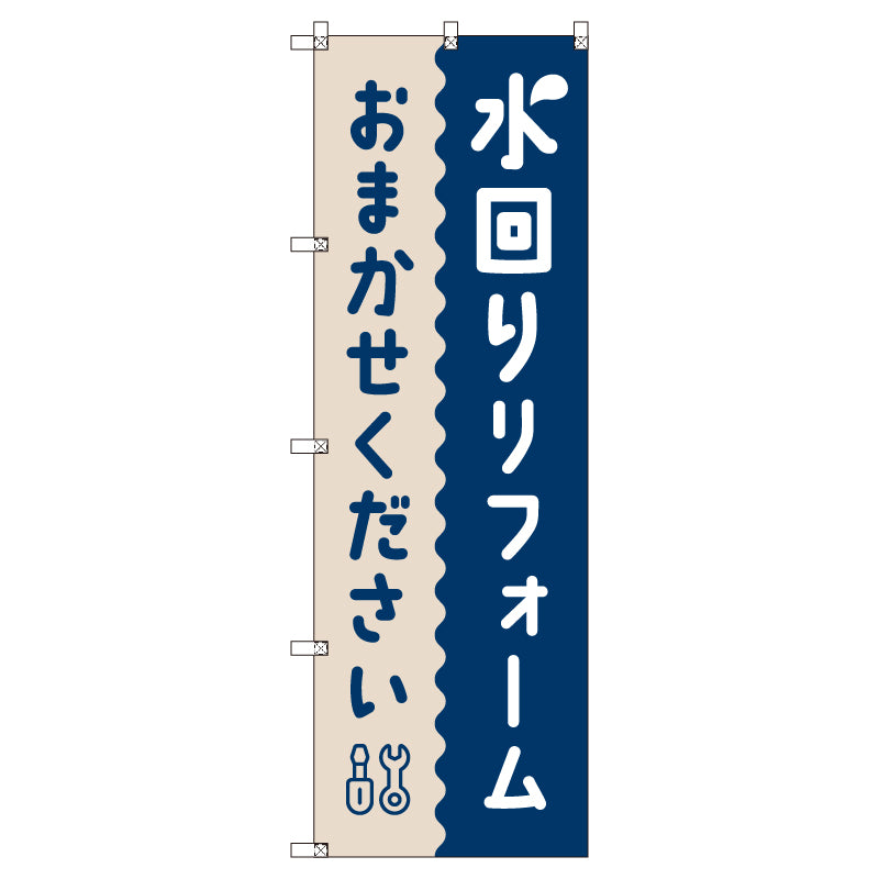 のぼり T-00518_水回りリフォームおまかせください セット販売