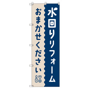のぼり T-00518_水回りリフォームおまかせください セット販売