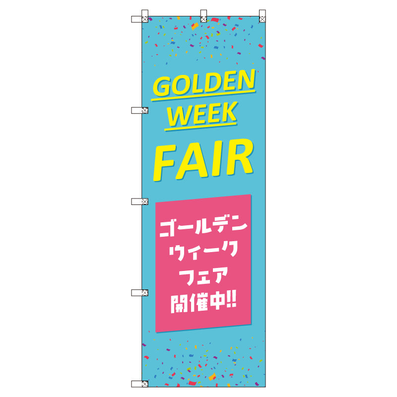 のぼり T-00527_ゴールデンウイークフェアB セット販売