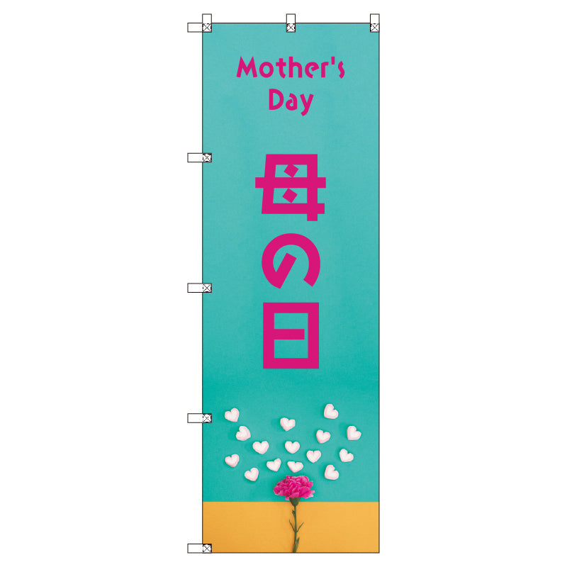 のぼり T-00529_母の日B セット販売