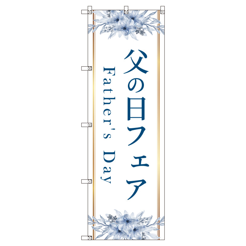 のぼり T-00533_父の日フェアA セット販売