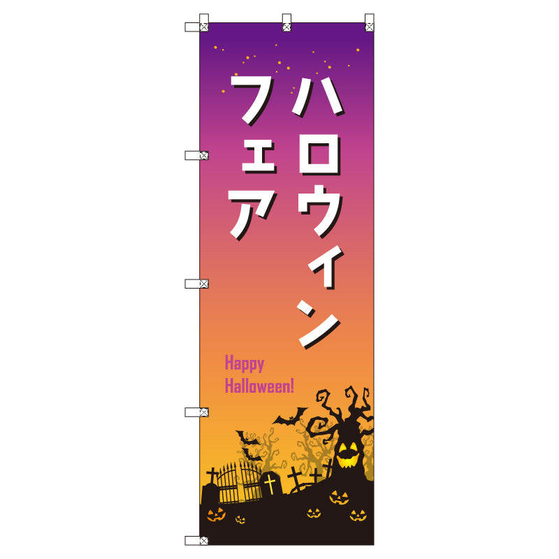 のぼり T-00541_ハロウィンフェア セット販売