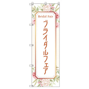 のぼり T-00542_ブライダルフェアA セット販売