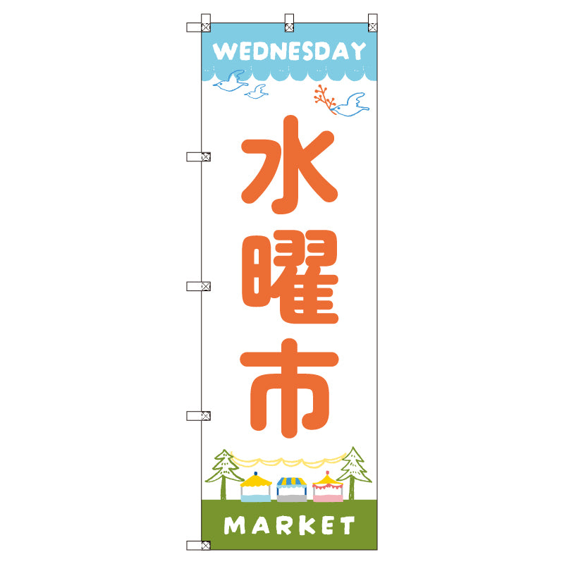 のぼり T-00547_水曜市A セット販売