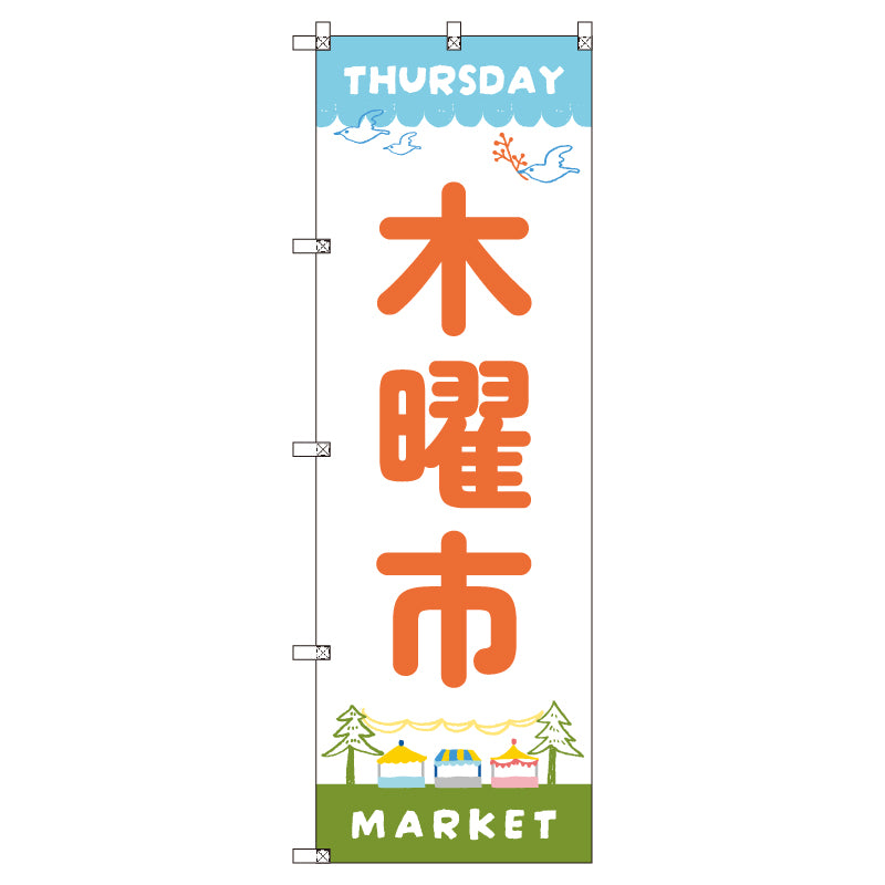 のぼり T-00548_木曜市A セット販売