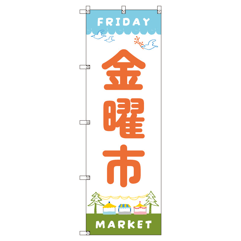 のぼり T-00549_金曜市A セット販売