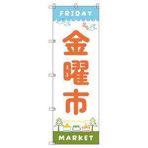 のぼり T-00549_金曜市A セット販売