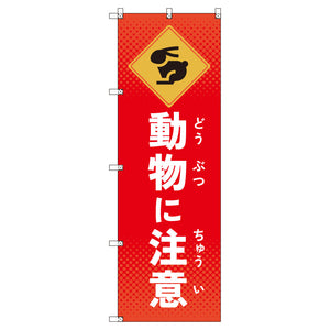 のぼりセット_動物に注意_ウサギ (枚数は1~9枚で選択)