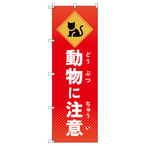 のぼりセット_動物に注意_ネコ (枚数は1~9枚で選択)