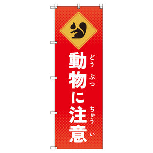 のぼりセット_動物に注意_リス (枚数は1~9枚で選択)