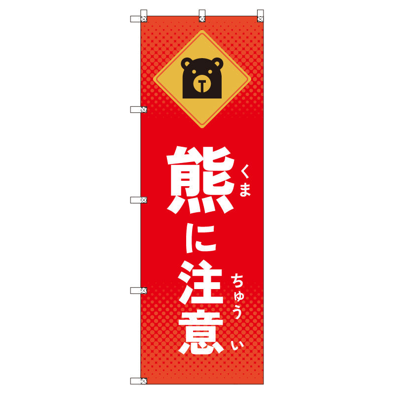 のぼりセット_熊に注意 (枚数は1~9枚で選択)