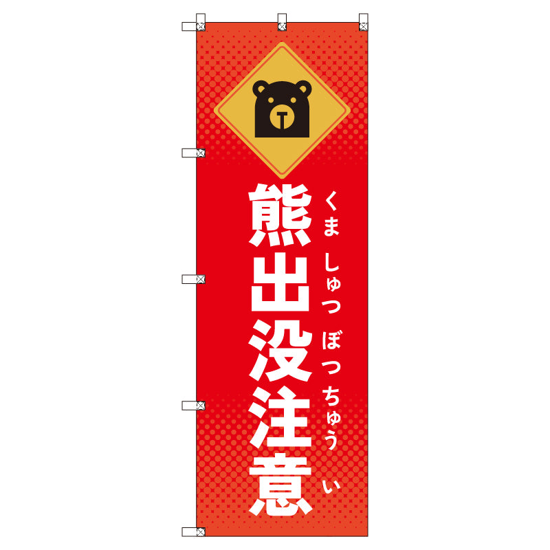 のぼりセット_熊出没注意 (枚数は1~9枚で選択)