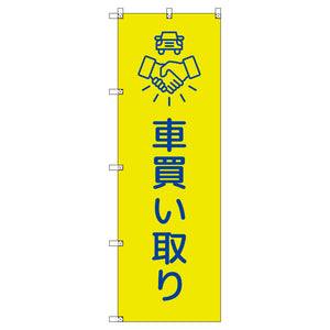 のぼりセット_車買い取り_黄色 (枚数は1~9枚で選択)