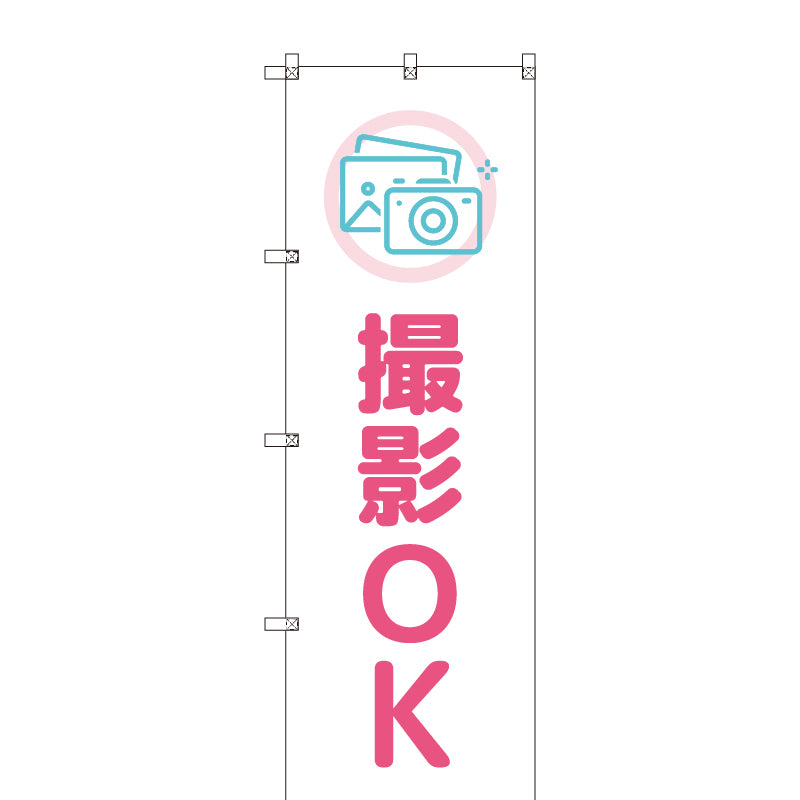 のぼりセット_撮影OK_ピンク (枚数は1~9枚で選択)