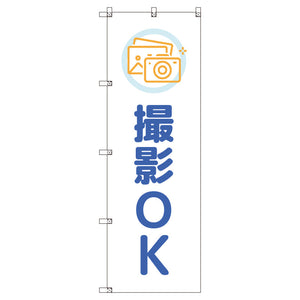 のぼりセット_撮影OK_青 (枚数は1~9枚で選択)