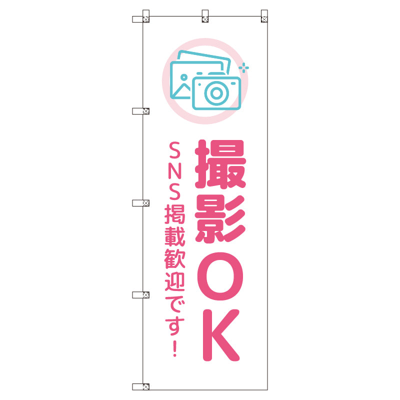 のぼりセット_撮影OK SNS掲載歓迎_ピンク (枚数は1~9枚で選択)