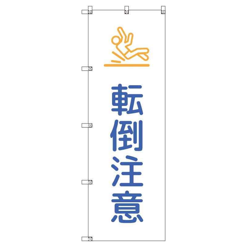 のぼりセット_転倒注意_青 (枚数は1~9枚で選択)