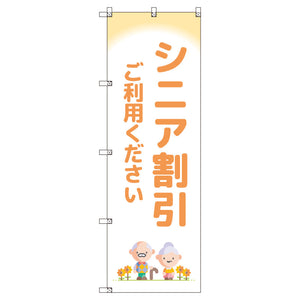 のぼりセット_シニア割引B (枚数は1~9枚で選択)