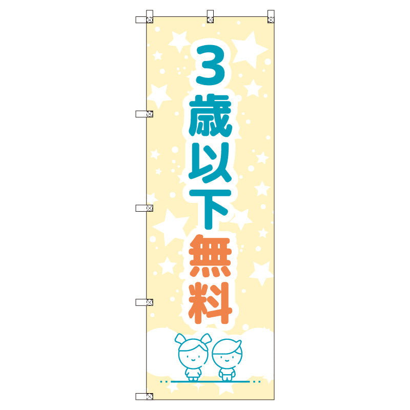 のぼりセット_3歳以下無料A (枚数は1~9枚で選択)