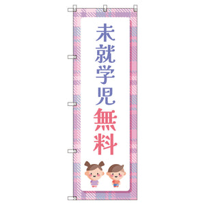 のぼりセット_未就学児無料B (枚数は1~9枚で選択)