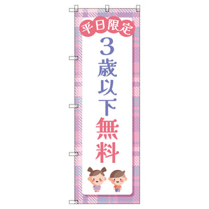 のぼりセット_3歳以下無料B_平日限定 (枚数は1~9枚で選択)