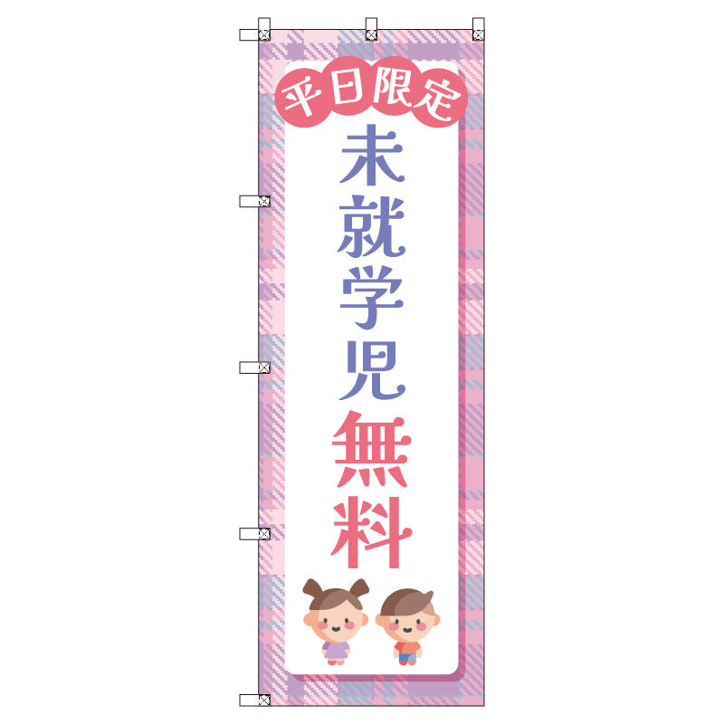 のぼりセット_未就学児無料B_平日限定 (枚数は1~9枚で選択)