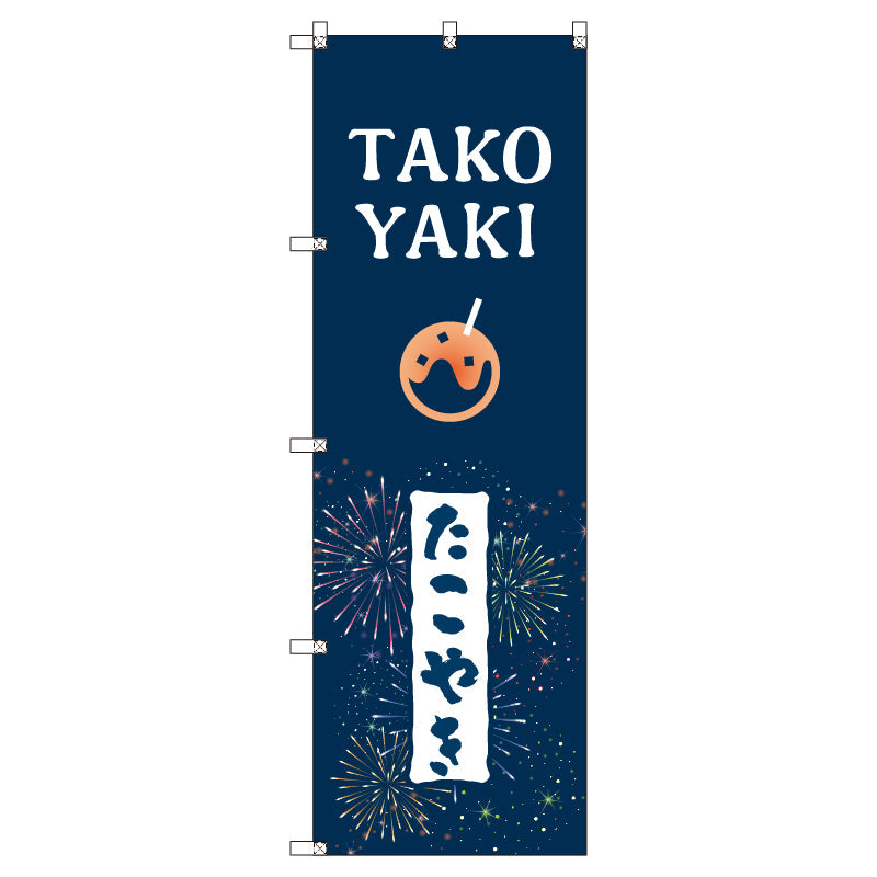 のぼりセット_たこ焼きE (枚数は1~9枚で選択)