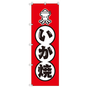 のぼりセット_いか焼きA (枚数は1~9枚で選択)