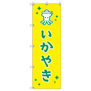 のぼりセット_いか焼きB (枚数は1~9枚で選択)