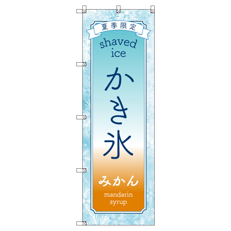 のぼりセット_かき氷_みかん (枚数は1~9枚で選択)