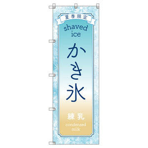 のぼりセット_かき氷_練乳 (枚数は1~9枚で選択)