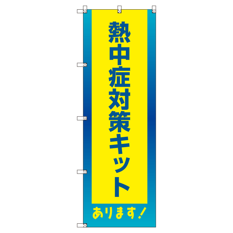 お得のぼりセット T-00758_熱中症対策キット (枚数は1~9枚で選択)
