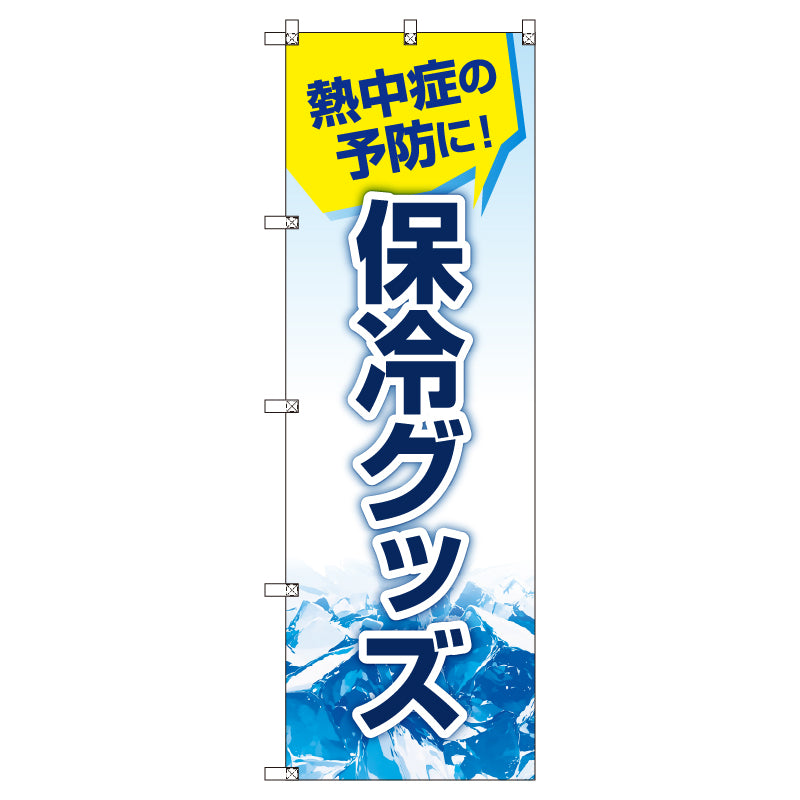 お得のぼりセット T-00759_熱中症予防_保冷グッズ (枚数は1~9枚で選択)