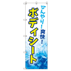お得のぼりセット T-00760_熱中症予防_ボディシート (枚数は1~9枚で選択)
