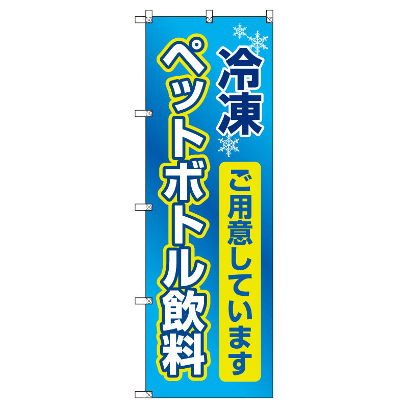お得のぼりセット T-00761_熱中症予防_冷凍ペットボトル飲料 (枚数は1~9枚で選択)