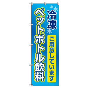 お得のぼりセット T-00761_熱中症予防_冷凍ペットボトル飲料 (枚数は1~9枚で選択)